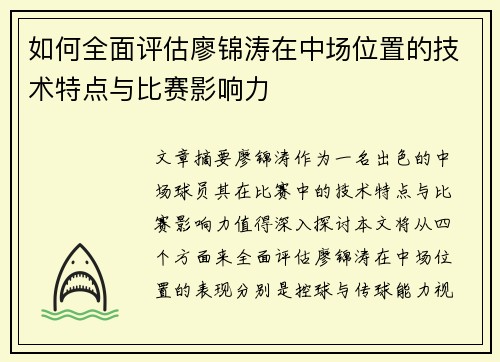如何全面评估廖锦涛在中场位置的技术特点与比赛影响力