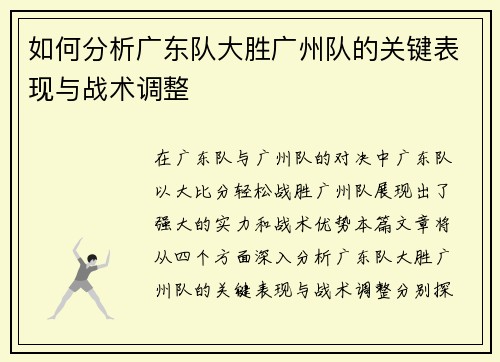 如何分析广东队大胜广州队的关键表现与战术调整