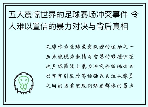 五大震惊世界的足球赛场冲突事件 令人难以置信的暴力对决与背后真相