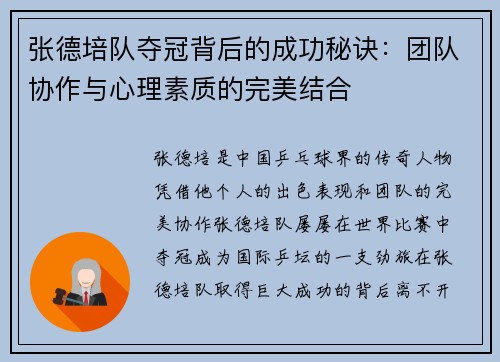 张德培队夺冠背后的成功秘诀：团队协作与心理素质的完美结合