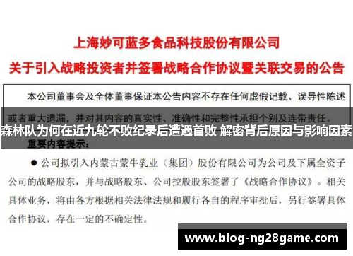 森林队为何在近九轮不败纪录后遭遇首败 解密背后原因与影响因素