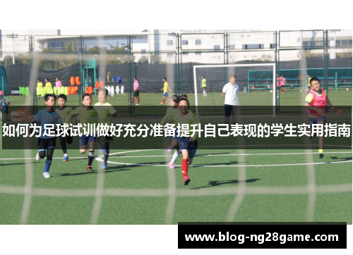 如何为足球试训做好充分准备提升自己表现的学生实用指南