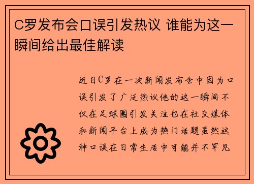 C罗发布会口误引发热议 谁能为这一瞬间给出最佳解读