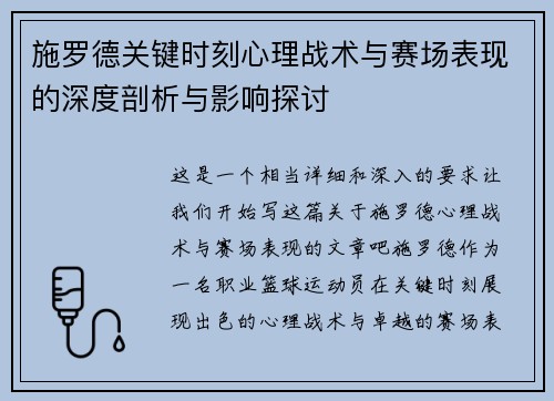 施罗德关键时刻心理战术与赛场表现的深度剖析与影响探讨