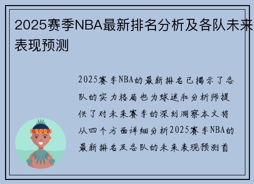 2025赛季NBA最新排名分析及各队未来表现预测