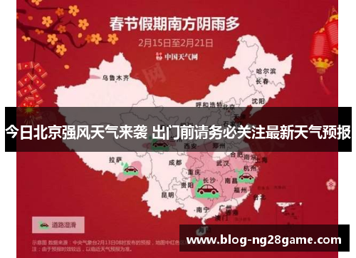 今日北京强风天气来袭 出门前请务必关注最新天气预报