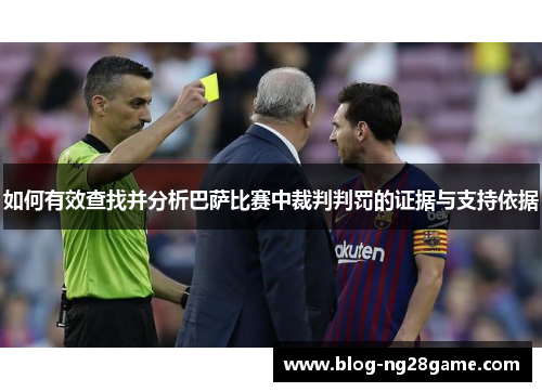 如何有效查找并分析巴萨比赛中裁判判罚的证据与支持依据