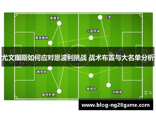 尤文图斯如何应对恩波利挑战 战术布置与大名单分析