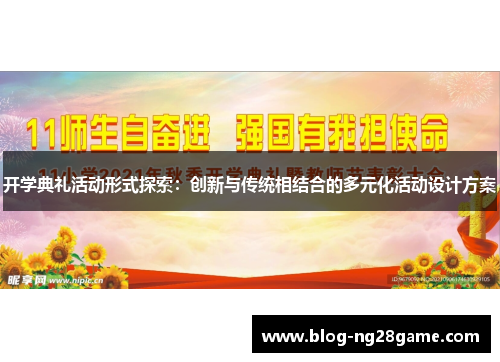 开学典礼活动形式探索：创新与传统相结合的多元化活动设计方案
