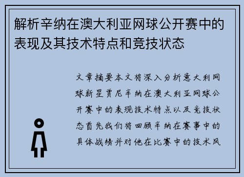 解析辛纳在澳大利亚网球公开赛中的表现及其技术特点和竞技状态