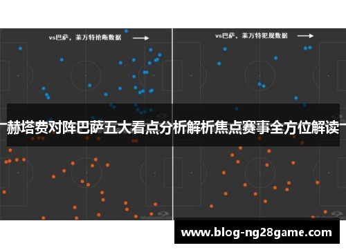赫塔费对阵巴萨五大看点分析解析焦点赛事全方位解读