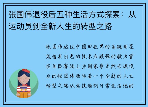 张国伟退役后五种生活方式探索：从运动员到全新人生的转型之路