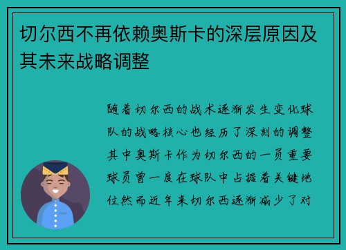 切尔西不再依赖奥斯卡的深层原因及其未来战略调整