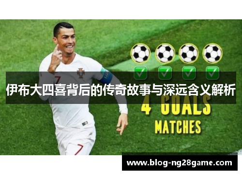 伊布大四喜背后的传奇故事与深远含义解析