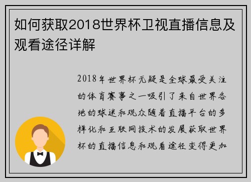 如何获取2018世界杯卫视直播信息及观看途径详解