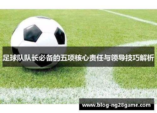 足球队队长必备的五项核心责任与领导技巧解析