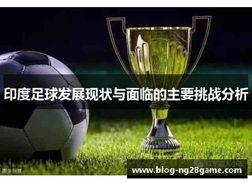 印度足球发展现状与面临的主要挑战分析