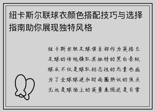 纽卡斯尔联球衣颜色搭配技巧与选择指南助你展现独特风格