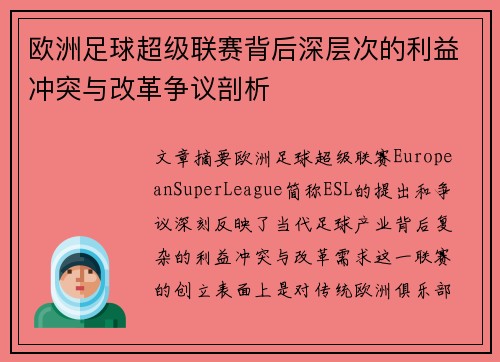 欧洲足球超级联赛背后深层次的利益冲突与改革争议剖析