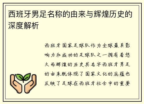 西班牙男足名称的由来与辉煌历史的深度解析