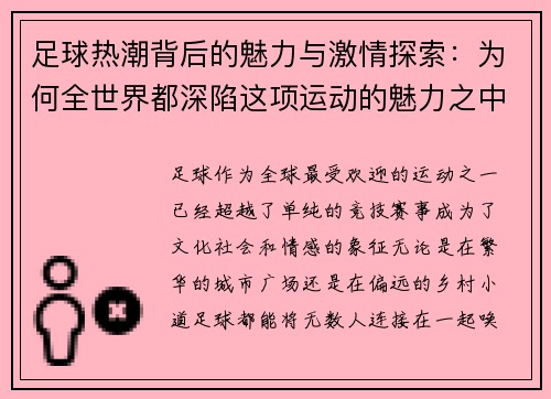 足球热潮背后的魅力与激情探索：为何全世界都深陷这项运动的魅力之中