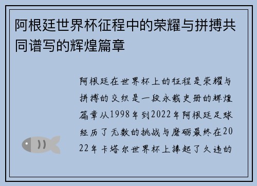 阿根廷世界杯征程中的荣耀与拼搏共同谱写的辉煌篇章
