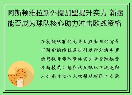 阿斯顿维拉新外援加盟提升实力 新援能否成为球队核心助力冲击欧战资格