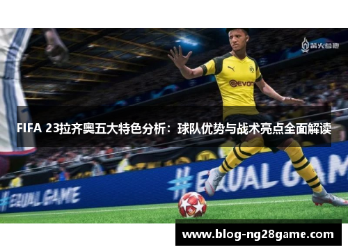 FIFA 23拉齐奥五大特色分析：球队优势与战术亮点全面解读