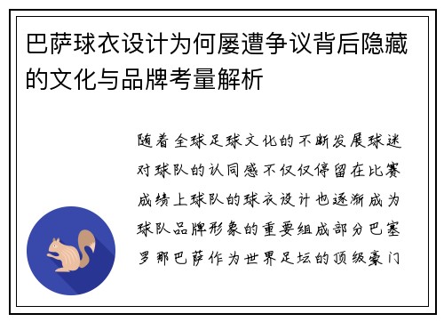 巴萨球衣设计为何屡遭争议背后隐藏的文化与品牌考量解析