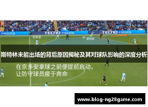 斯特林未能出场的背后原因揭秘及其对球队影响的深度分析
