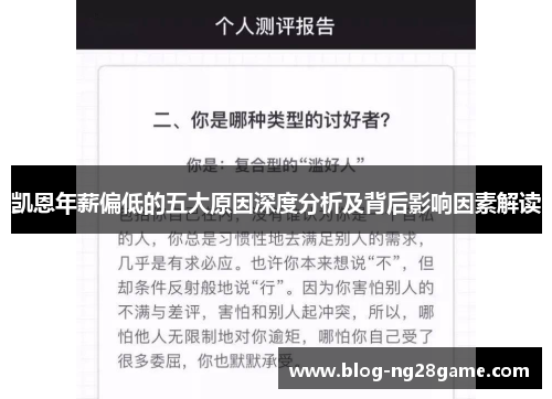 凯恩年薪偏低的五大原因深度分析及背后影响因素解读