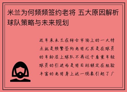 米兰为何频频签约老将 五大原因解析球队策略与未来规划