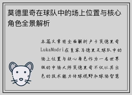 莫德里奇在球队中的场上位置与核心角色全景解析