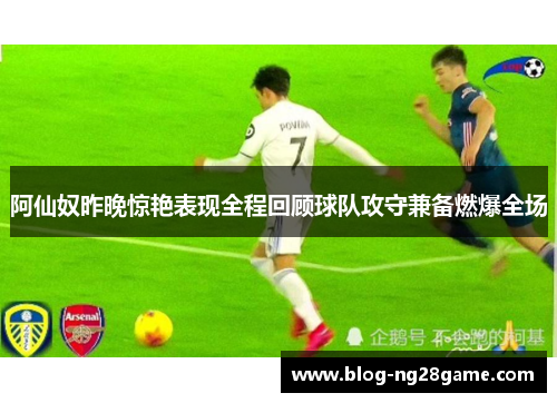 阿仙奴昨晚惊艳表现全程回顾球队攻守兼备燃爆全场