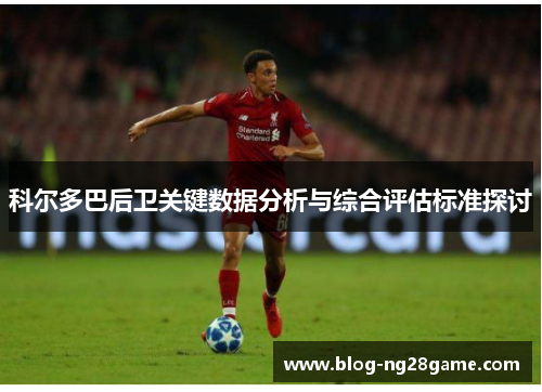 科尔多巴后卫关键数据分析与综合评估标准探讨