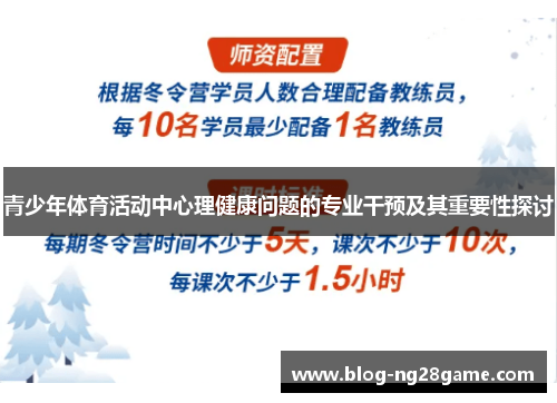 青少年体育活动中心理健康问题的专业干预及其重要性探讨