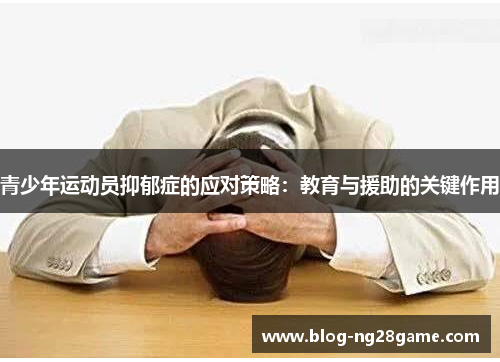 青少年运动员抑郁症的应对策略：教育与援助的关键作用