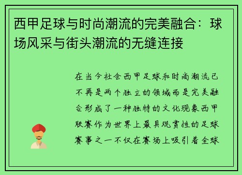 西甲足球与时尚潮流的完美融合：球场风采与街头潮流的无缝连接
