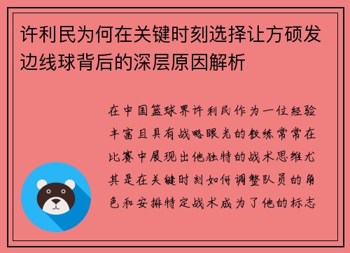 许利民为何在关键时刻选择让方硕发边线球背后的深层原因解析 许利民为何在关键时刻选择让方硕发边线球背后的深层原因解析
