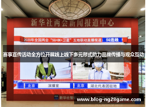 赛事宣传活动全方位开展线上线下多元形式助力品牌传播与观众互动 赛事宣传活动全方位开展线上线下多元形式助力品牌传播与观众互动