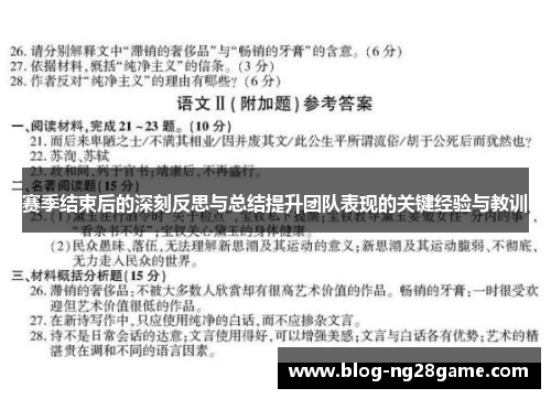 赛季结束后的深刻反思与总结提升团队表现的关键经验与教训 赛季结束后的深刻反思与总结提升团队表现的关键经验与教训