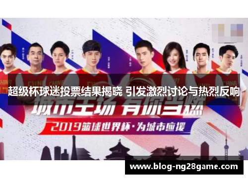 超级杯球迷投票结果揭晓 引发激烈讨论与热烈反响 超级杯球迷投票结果揭晓 引发激烈讨论与热烈反响