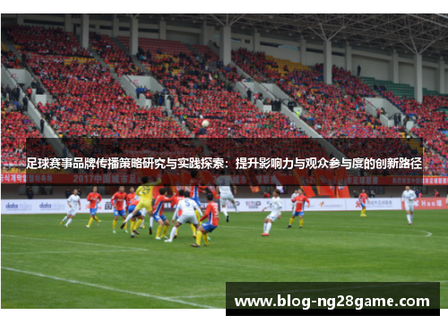 足球赛事品牌传播策略研究与实践探索：提升影响力与观众参与度的创新路径