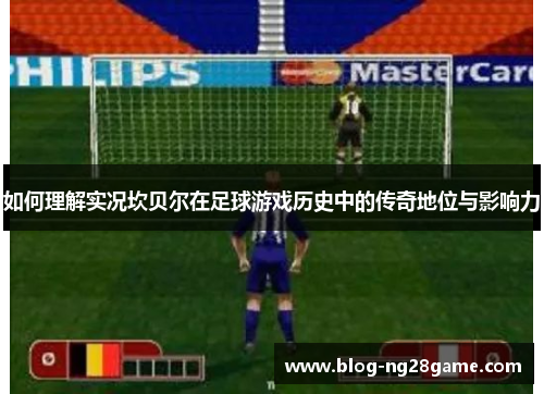 如何理解实况坎贝尔在足球游戏历史中的传奇地位与影响力