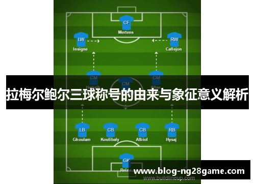 拉梅尔鲍尔三球称号的由来与象征意义解析