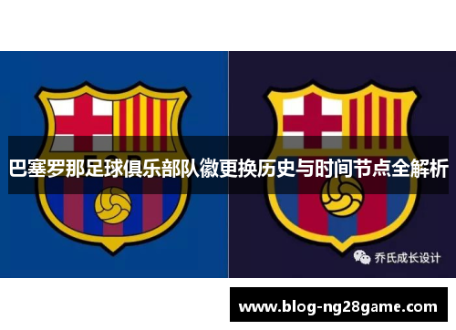 巴塞罗那足球俱乐部队徽更换历史与时间节点全解析