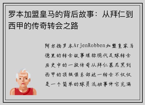 罗本加盟皇马的背后故事:从拜仁到西甲的传奇转会之路 罗本加盟皇马的背后故事:从拜仁到西甲的传奇转会之路
