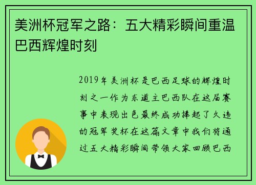 美洲杯冠军之路：五大精彩瞬间重温巴西辉煌时刻