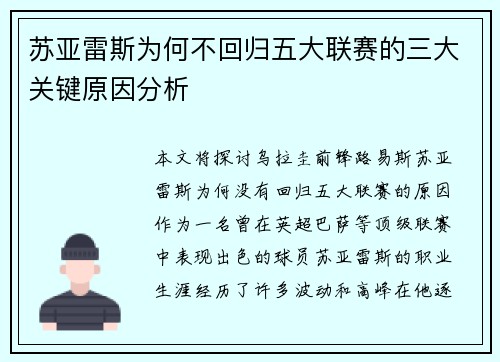 苏亚雷斯为何不回归五大联赛的三大关键原因分析 苏亚雷斯为何不回归五大联赛的三大关键原因分析