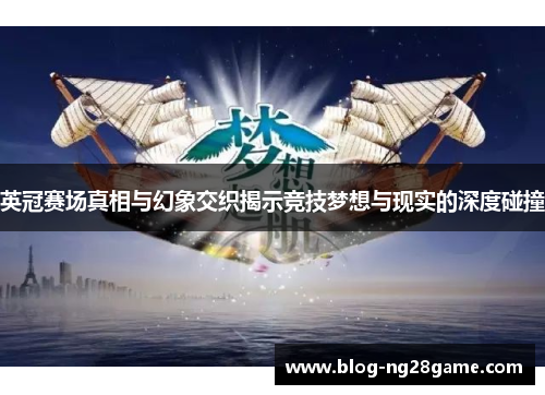 英冠赛场真相与幻象交织揭示竞技梦想与现实的深度碰撞